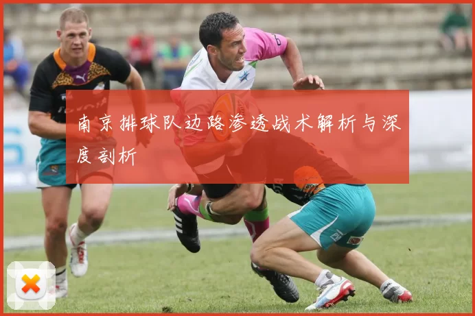 南京排球队边路渗透战术解析与深度剖析