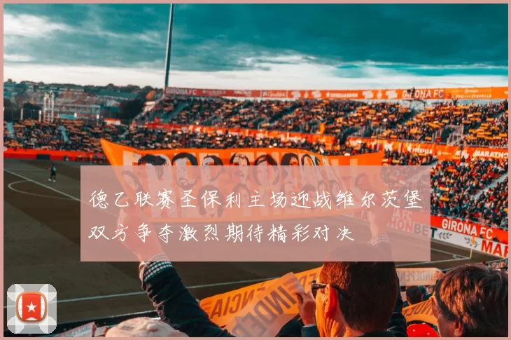 德乙联赛圣保利主场迎战维尔茨堡双方争夺激烈期待精彩对决