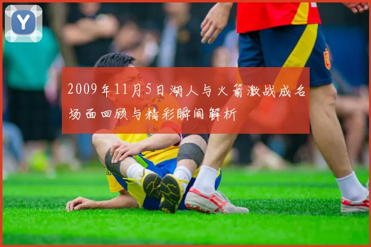 2009年11月5日湖人与火箭激战成名场面回顾与精彩瞬间解析