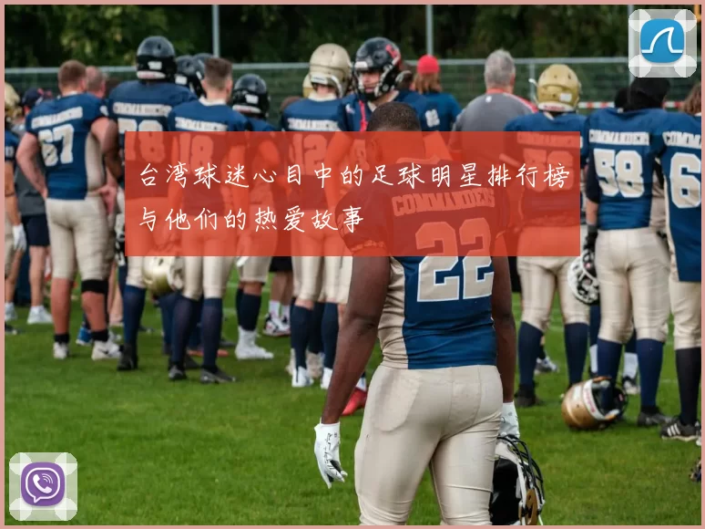 台湾球迷心目中的足球明星排行榜与他们的热爱故事