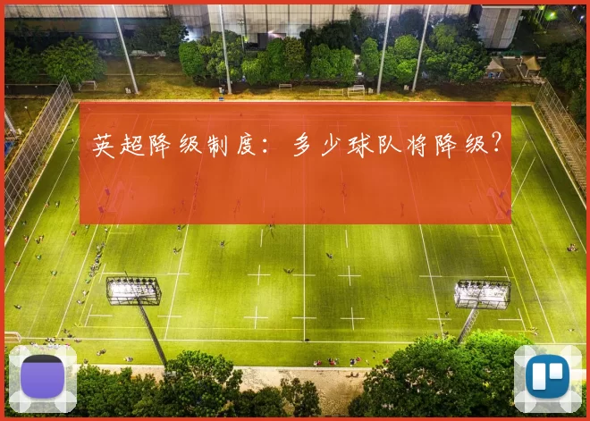 英超降级制度：多少球队将降级？