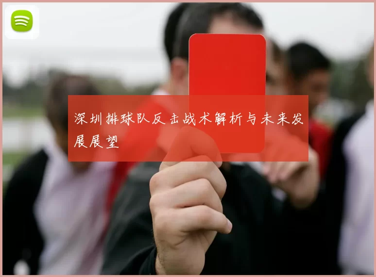 深圳排球队反击战术解析与未来发展展望