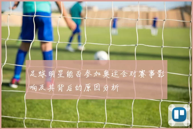 足球明星能否参加奥运会对赛事影响及其背后的原因分析