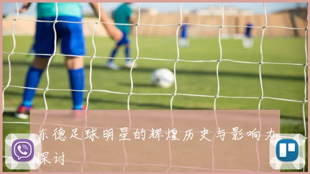 东德足球明星的辉煌历史与影响力探讨