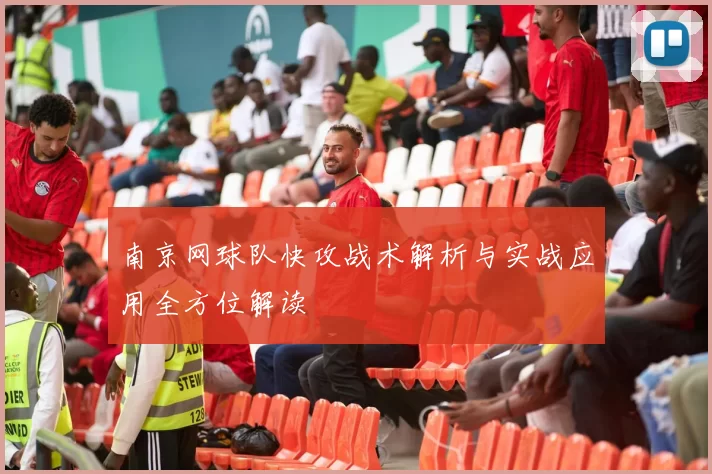 南京网球队快攻战术解析与实战应用全方位解读