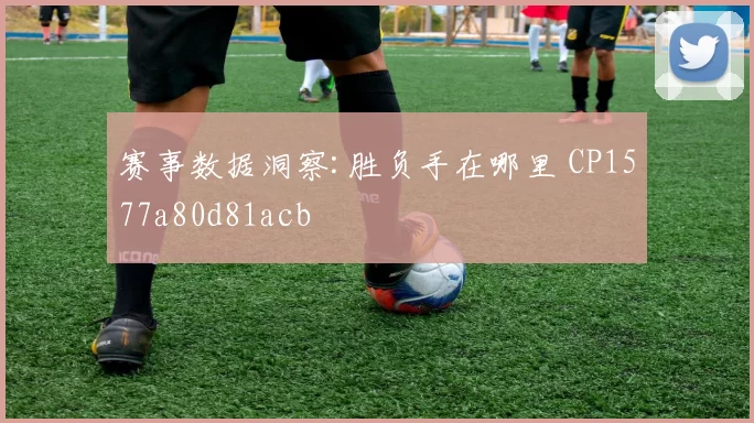 赛事数据洞察:胜负手在哪里 CP1577a80d81acb