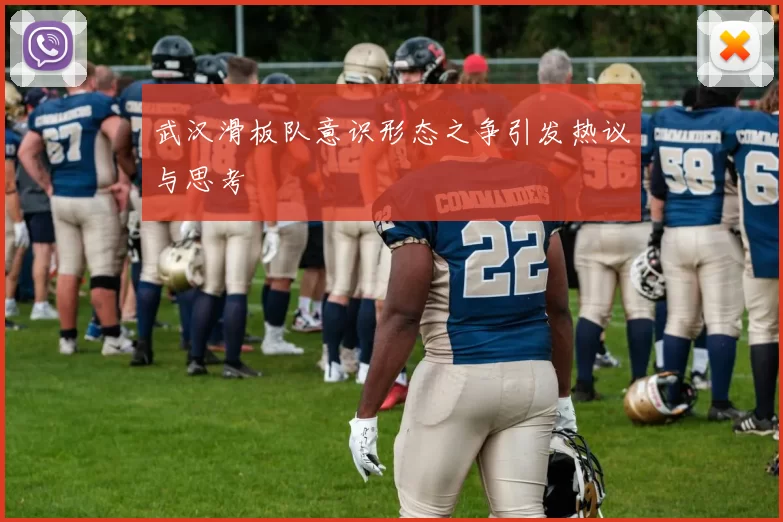 武汉滑板队意识形态之争引发热议与思考