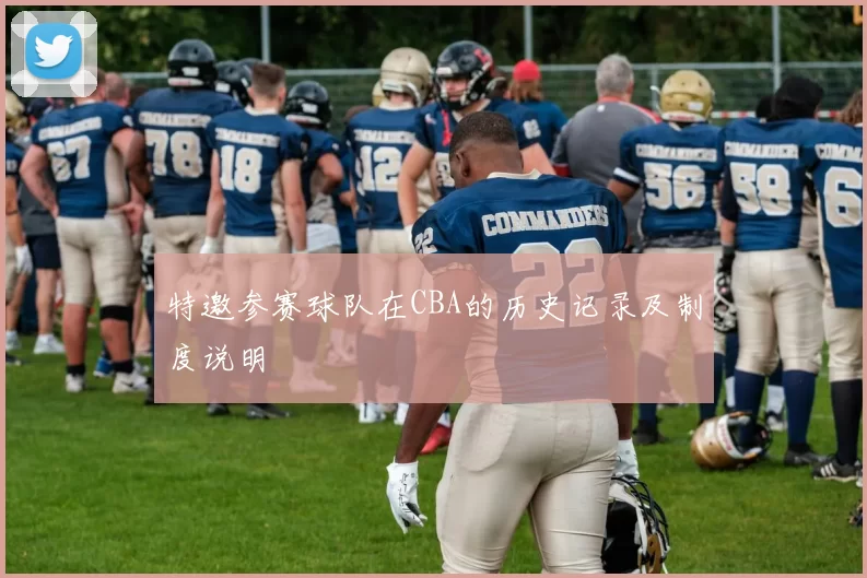 特邀参赛球队在CBA的历史记录及制度说明