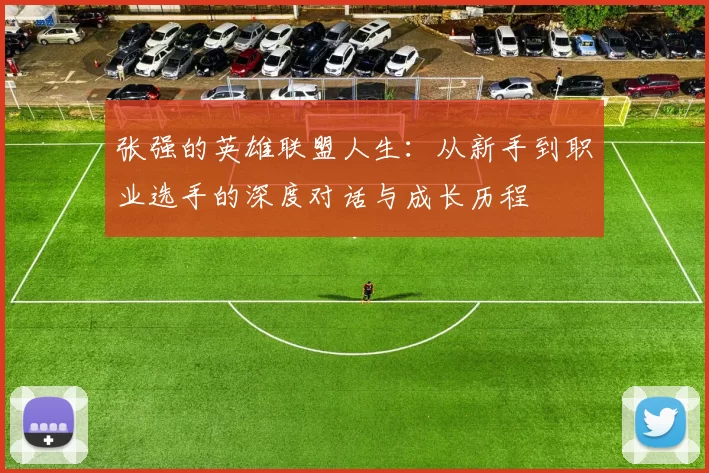张强的英雄联盟人生：从新手到职业选手的深度对话与成长历程