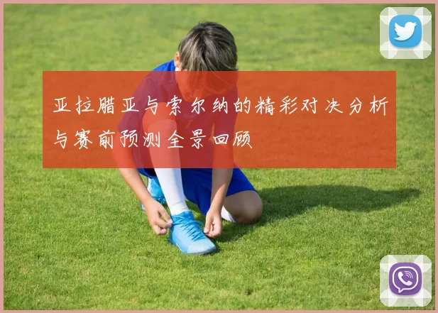 亚拉腊亚与索尔纳的精彩对决分析与赛前预测全景回顾