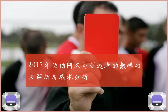 2017年佐伯阿汉与创造者的巅峰对决解析与战术分析