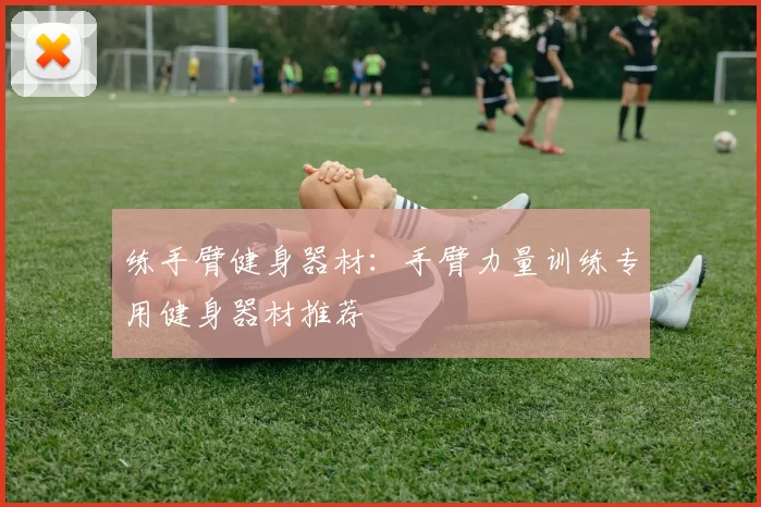 练手臂健身器材：手臂力量训练专用健身器材推荐