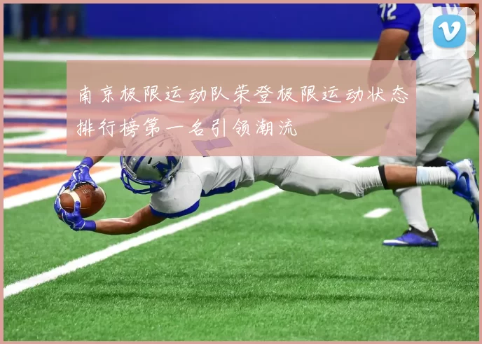 南京极限运动队荣登极限运动状态排行榜第一名引领潮流