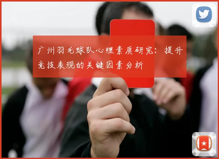 广州羽毛球队心理素质研究：提升竞技表现的关键因素分析