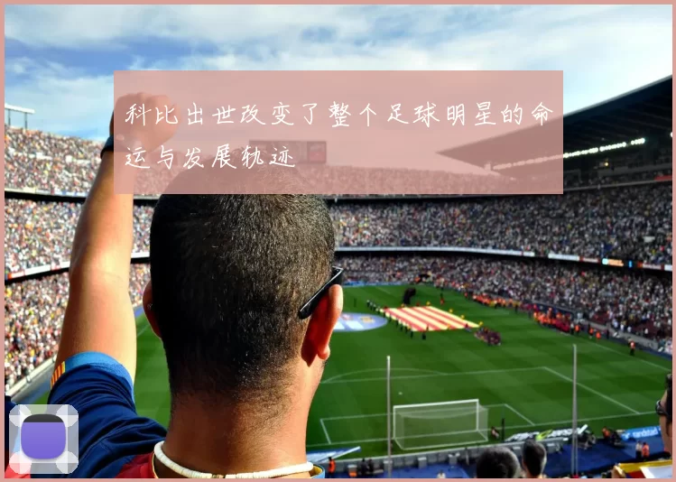 科比出世改变了整个足球明星的命运与发展轨迹