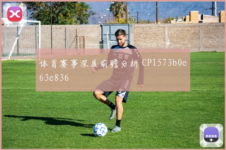体育赛事深度前瞻分析 CP1573b0e63e836