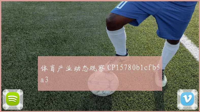 体育产业动态观察 CP15780b1cfb5a3