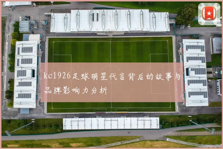 kc1926足球明星代言背后的故事与品牌影响力分析