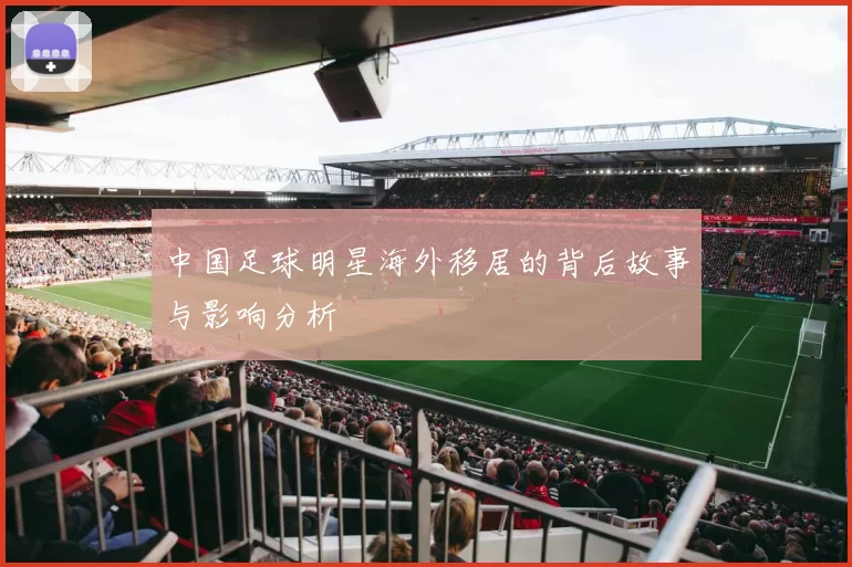 中国足球明星海外移居的背后故事与影响分析