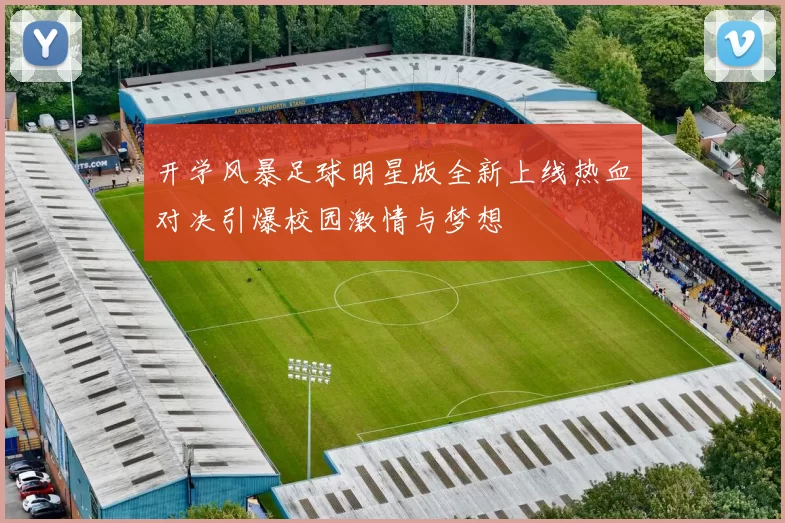 开学风暴足球明星版全新上线热血对决引爆校园激情与梦想