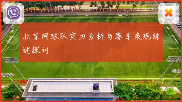 北京网球队实力分析与赛季表现综述探讨