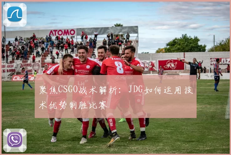 聚焦CSGO战术解析：JDG如何运用技术优势制胜比赛