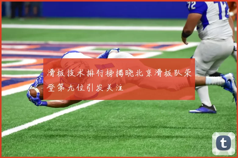 滑板技术排行榜揭晓北京滑板队荣登第九位引发关注