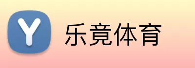 乐竟体育 Logo