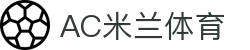 AC米兰(中国)体育官方网站-MILAN SPORTS